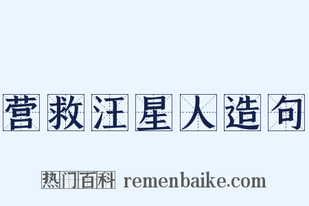 营救汪星人造句是什么意思的图片